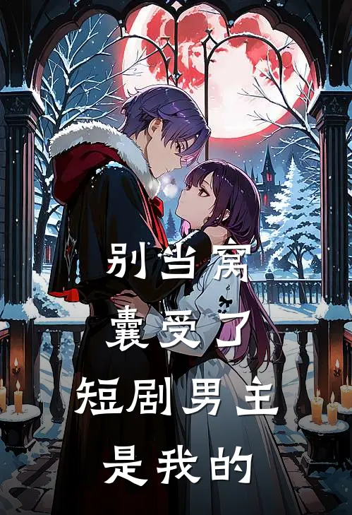 文杰马文杰(别当窝囊受了，短剧男主是我的)全本阅读_文杰马文杰最新热门小说