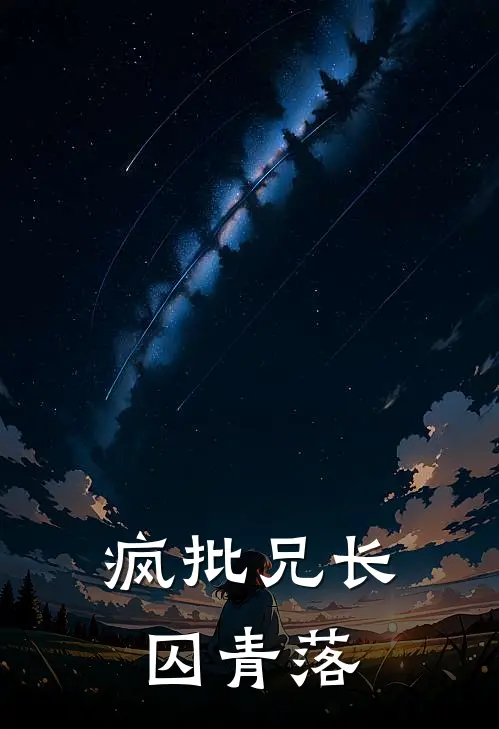 疯批兄长囚青落