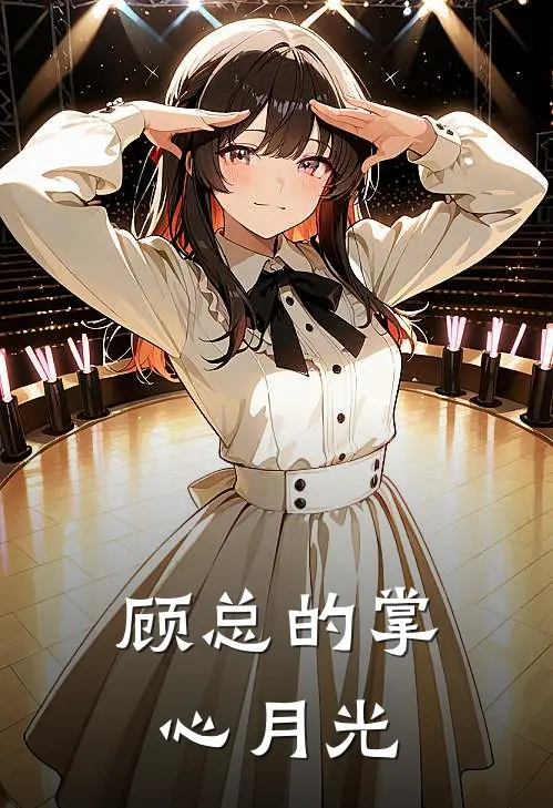 顾总的掌心月光(沈星落顾衍之)最新推荐小说_在哪看免费小说顾总的掌心月光沈星落顾衍之