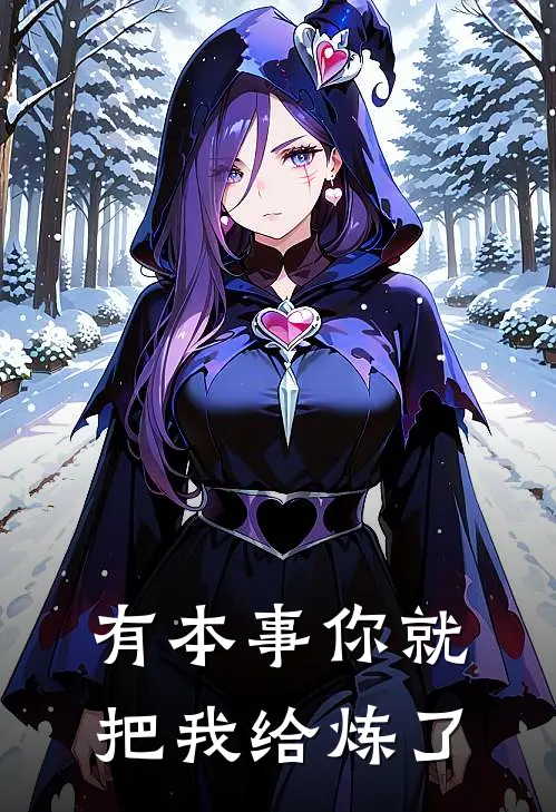 有本事你就把我给炼了(陈清言江陆)免费阅读全文_免费完结版小说有本事你就把我给炼了陈清言江陆