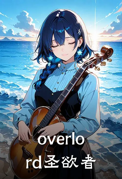 overlord圣欲者