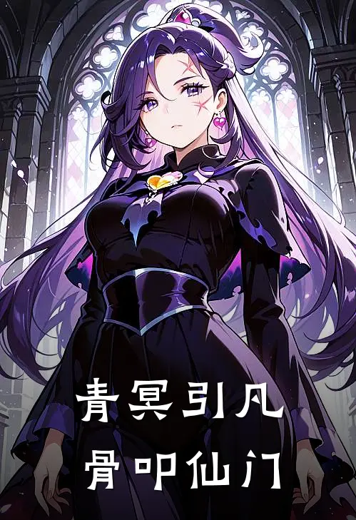 青冥引凡骨叩仙门(林野赵磊)最新小说_免费阅读完整版小说青冥引凡骨叩仙门(林野赵磊)