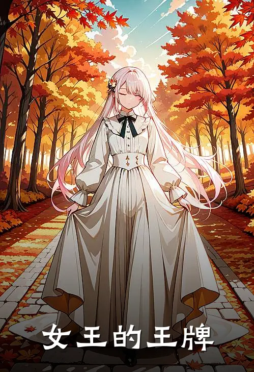 女王的王牌林渊阿水免费小说完结_最新章节列表女王的王牌(林渊阿水)