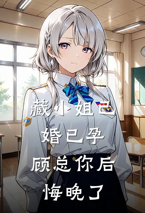 藏小姐已婚已孕，顾总你后悔晚了封尘宵顾少渊已完结小说_最新章节列表藏小姐已婚已孕，顾总你后悔晚了(封尘宵顾少渊)