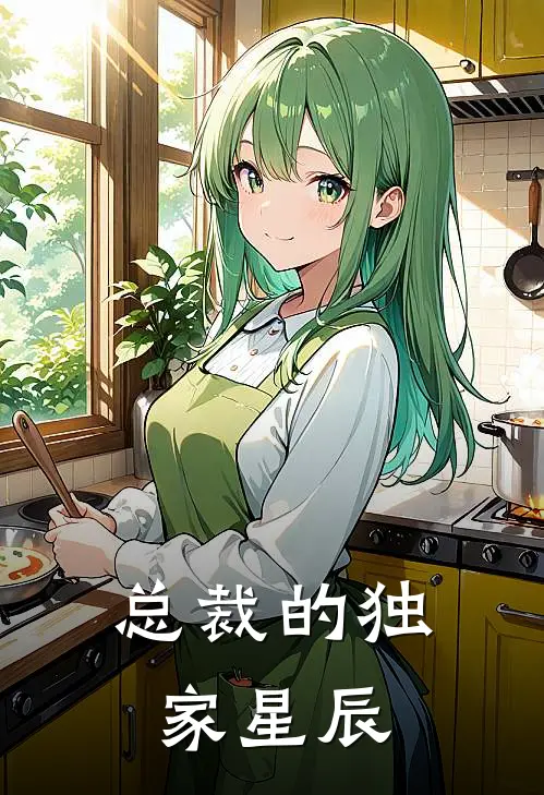 总裁的独家星辰(林星辰沈清玥)小说全文免费阅读_无弹窗全文免费阅读总裁的独家星辰(林星辰沈清玥)