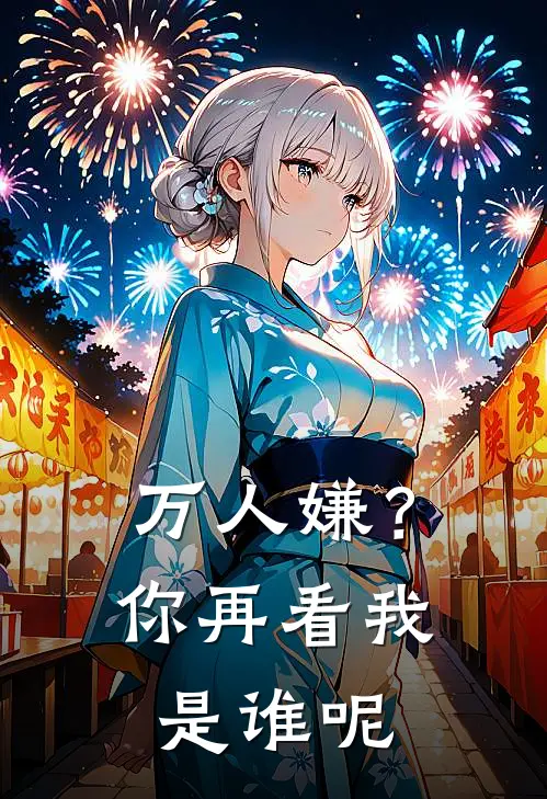 万人嫌？你再看我是谁呢