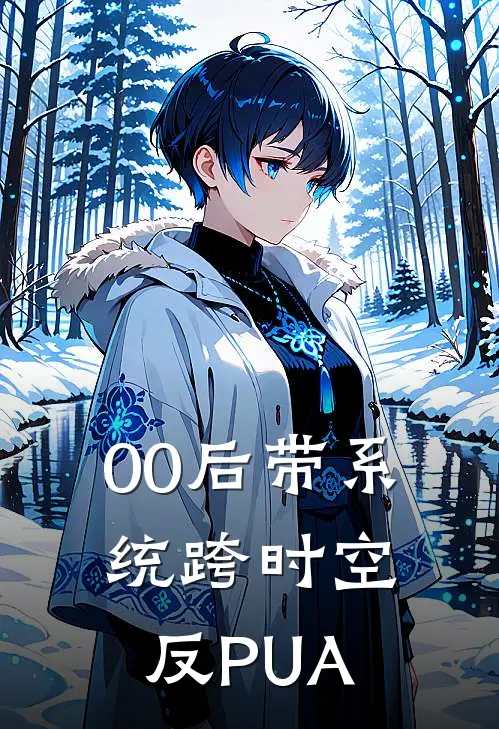 00后带系统跨时空反PUA(林晓张磊)在哪看免费小说_全本免费完结小说00后带系统跨时空反PUA林晓张磊