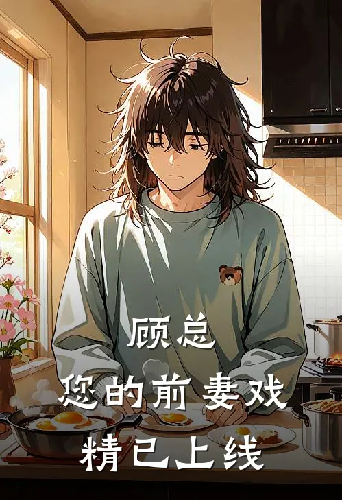 顾总，您的前妻戏精已上线(苏晚星晞晞)全本完结小说_完整版免费全文阅读顾总，您的前妻戏精已上线(苏晚星晞晞)