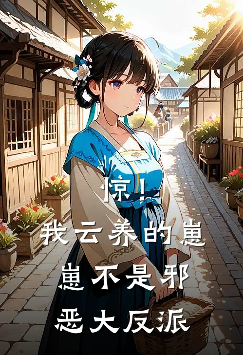 惊！我云养的崽崽不是邪恶大反派(谢弃沈鱼)热门网络小说_最新完本小说惊！我云养的崽崽不是邪恶大反派(谢弃沈鱼)