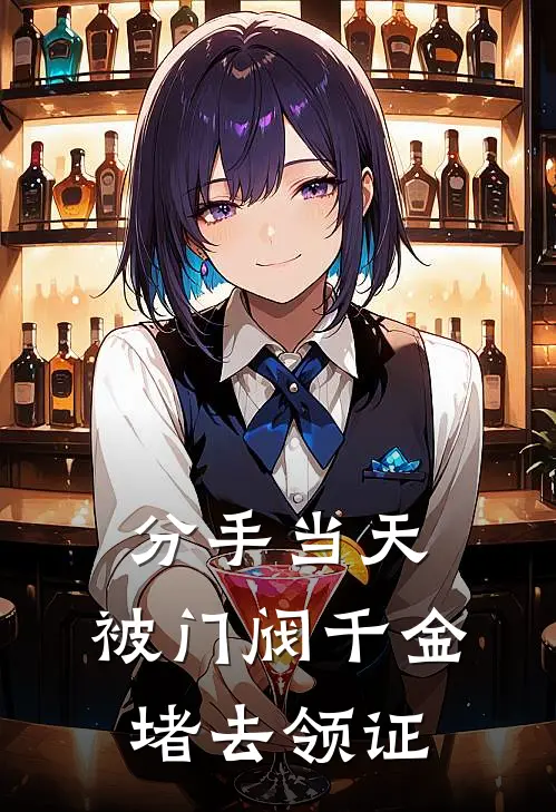 分手当天，被门阀千金堵去领证