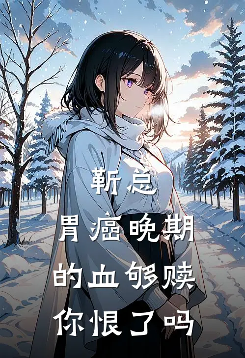 《靳总，胃癌晚期的血够赎你恨了吗》靳言热门已完结小说_靳总，胃癌晚期的血够赎你恨了吗(靳言热门)全文免费阅读无弹窗大结局