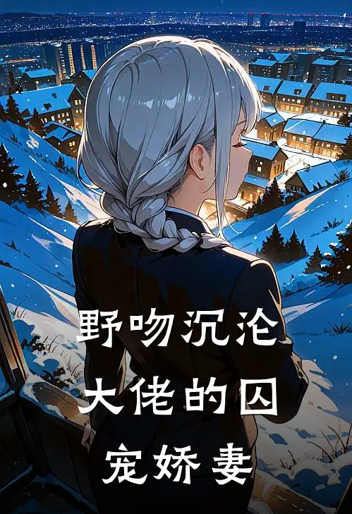 野吻沉沦：大佬的囚宠娇妻林念沈曜小说完整版_热门好看小说野吻沉沦：大佬的囚宠娇妻(林念沈曜)