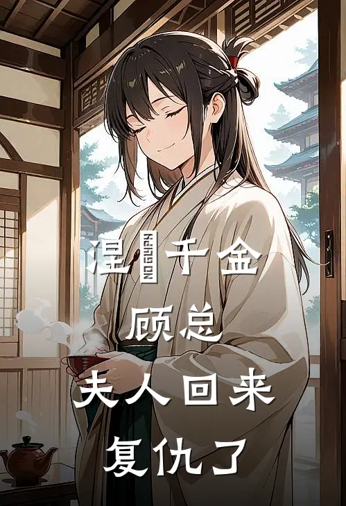 涅槃千金：顾总，夫人回来复仇了林薇薇苏志远小说完整版免费阅读_热门小说排行榜涅槃千金：顾总，夫人回来复仇了(林薇薇苏志远)