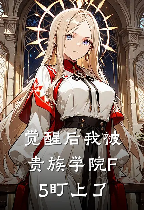 觉醒后我被贵族学院F5盯上了夏遐司祈白完结版免费阅读_觉醒后我被贵族学院F5盯上了全章节免费在线阅读