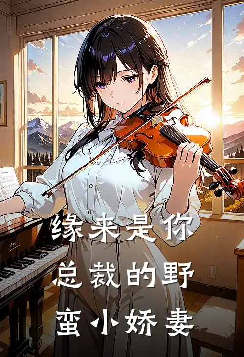 缘来是你，总裁的野蛮小娇妻苏淼陈萍免费小说完整版_热门的小说缘来是你，总裁的野蛮小娇妻苏淼陈萍