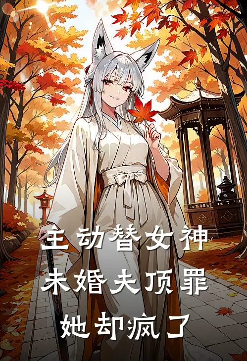 主动替女神未婚夫顶罪，她却疯了(沈穗赵以)免费阅读_无弹窗全文免费阅读主动替女神未婚夫顶罪，她却疯了沈穗赵以