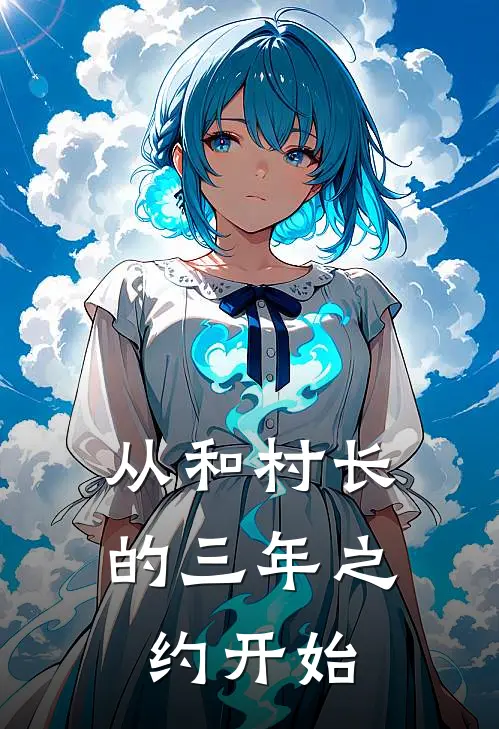 姜夜姜大满从和村长的三年之约开始完结版在线阅读_从和村长的三年之约开始全集免费在线阅读