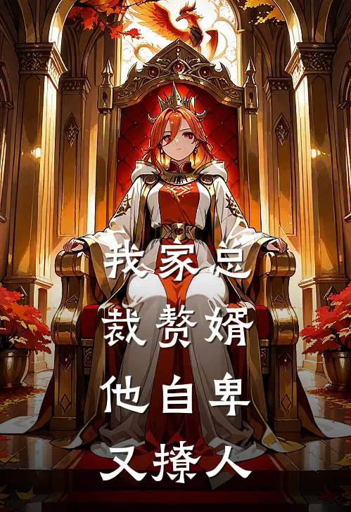 我家总裁赘婿，他自卑又撩人白书荷司南屿最新小说推荐_完结小说我家总裁赘婿，他自卑又撩人(白书荷司南屿)