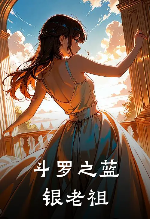 斗罗之蓝银老祖