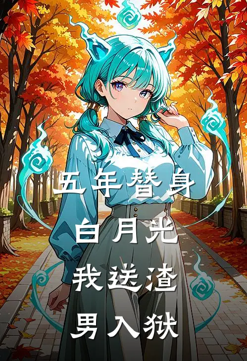 五年替身白月光，我送渣男入狱。顾晏尘苏晚小说最新章节_最新小说推荐五年替身白月光，我送渣男入狱。顾晏尘苏晚