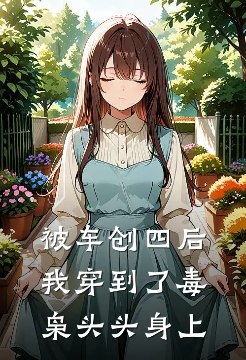 被车创四后我穿到了毒枭头头身上