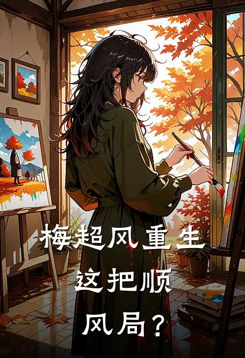 《梅超风重生：这把顺风局？》梅超风冯衡已完结小说_梅超风重生：这把顺风局？(梅超风冯衡)火爆小说