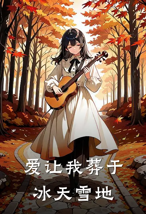 爱让我葬于冰天雪地白月光厉铭完本热门小说_完本小说免费爱让我葬于冰天雪地(白月光厉铭)