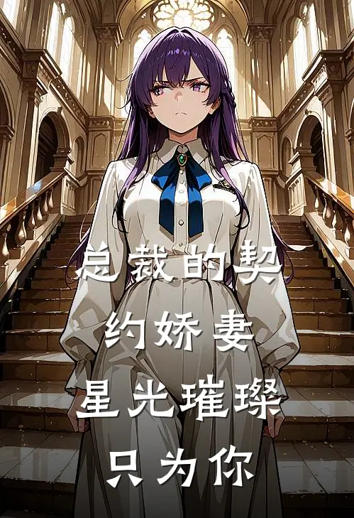 总裁的契约娇妻：星光璀璨只为你(苏晚意陆廷渊)免费小说全本阅读_最新章节列表总裁的契约娇妻：星光璀璨只为你(苏晚意陆廷渊)