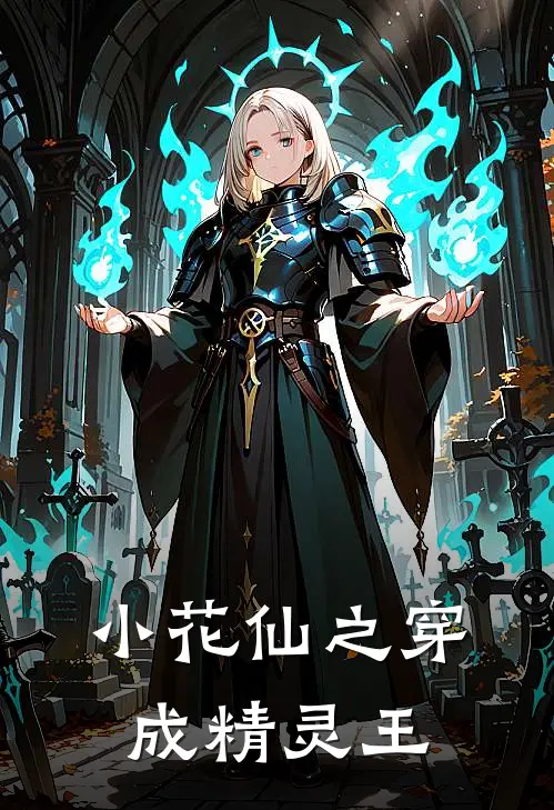 小花仙之穿成精灵王芯羽塔巴斯小说完结_免费小说全本小花仙之穿成精灵王(芯羽塔巴斯)