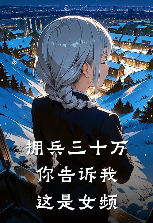 拥兵三十万，你告诉我这是女频(沈云李忠)推荐小说_拥兵三十万，你告诉我这是女频(沈云李忠)全文免费阅读大结局