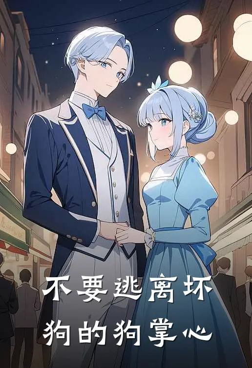 不要逃离坏狗的狗掌心陶笛顾九州完整免费小说_热门小说阅读不要逃离坏狗的狗掌心陶笛顾九州