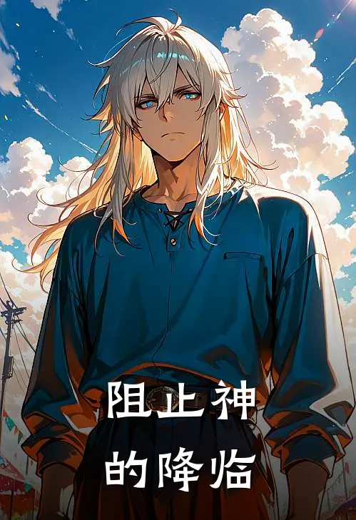 阻止神的降临小说江卓宁秦璟（已完结全集完整版大结局）江卓宁秦璟小说全文阅读笔趣阁