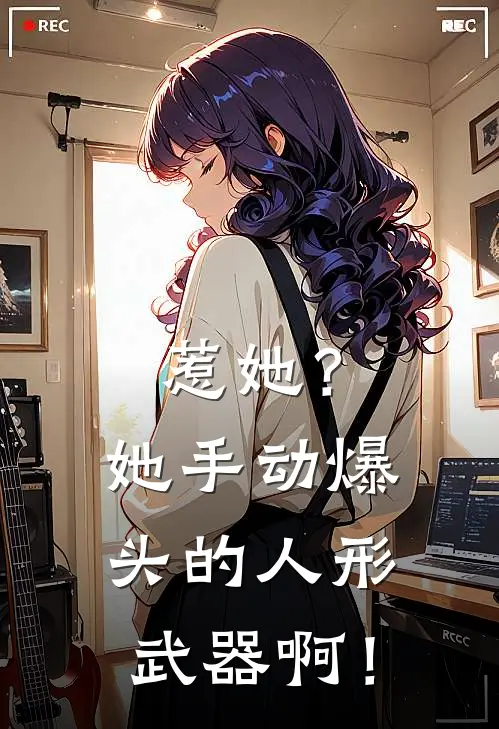 惹她？她手动爆头的人形武器啊！苏蔓野刘晓光热门的小说_热门小说在线阅读惹她？她手动爆头的人形武器啊！苏蔓野刘晓光