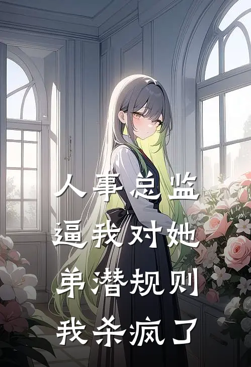 人事总监逼我对她弟潜规则，我杀疯了(王冲林姐)完结版免费小说_热门完结小说人事总监逼我对她弟潜规则，我杀疯了(王冲林姐)