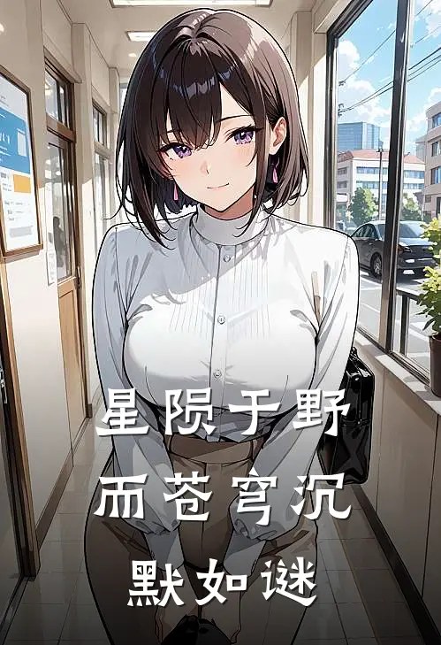 星陨于野，而苍穹沉默如谜林默苏媛新热门小说_免费阅读全文星陨于野，而苍穹沉默如谜林默苏媛