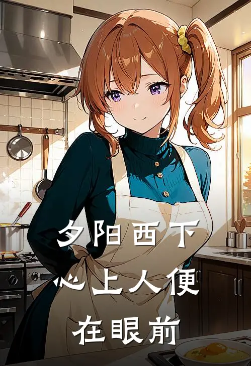 夕阳西下，心上人便在眼前梁鹏余思妍全集免费小说_免费小说完结夕阳西下，心上人便在眼前(梁鹏余思妍)