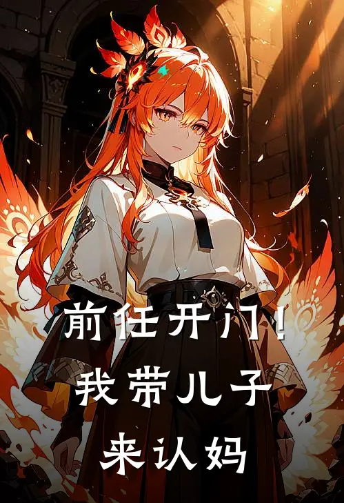 前任开门！我带儿子来认妈江宴傅凛川免费小说在线阅读_最新章节列表前任开门！我带儿子来认妈(江宴傅凛川)