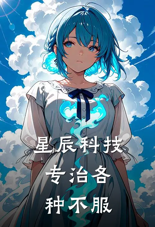 星辰科技：专治各种不服