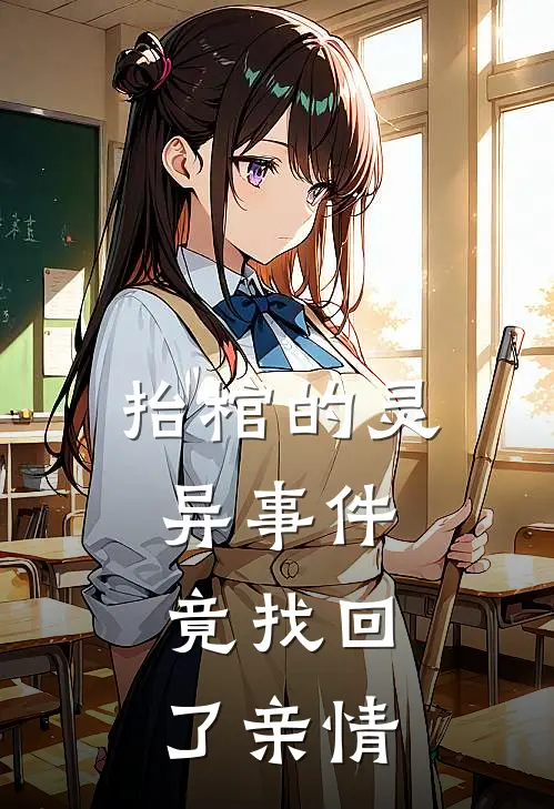 抬棺的灵异事件，竟找回了亲情