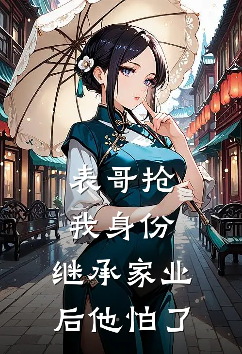 表哥抢我身份，继承家业后他怕了景佳悦江越尘最新章节免费阅读_表哥抢我身份，继承家业后他怕了全文免费在线阅读