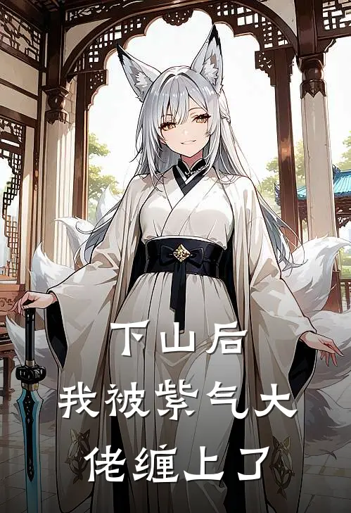 下山后，我被紫气大佬缠上了凌霄苏隽免费小说大全_热门免费小说下山后，我被紫气大佬缠上了(凌霄苏隽)