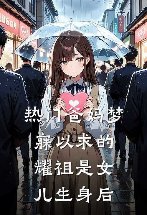 [热门]爸妈梦寐以求的耀祖是女儿生身后(紫莘旭炀)好看的完结小说_完本小说[热门]爸妈梦寐以求的耀祖是女儿生身后紫莘旭炀