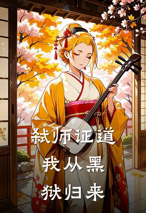 弑师证道：我从黑狱归来