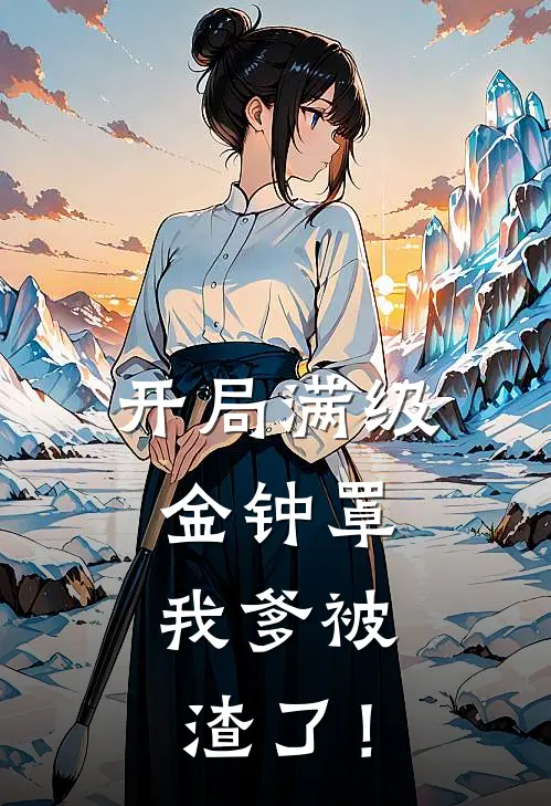 开局满级金钟罩，我爹被渣了！(李斯永安侯)热门的小说_热门网络小说推荐开局满级金钟罩，我爹被渣了！(李斯永安侯)