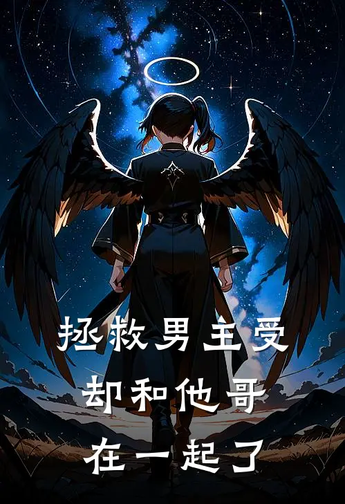 拯救男主受，却和他哥在一起了释青章泽小说推荐完本_热门小说大全拯救男主受，却和他哥在一起了(释青章泽)