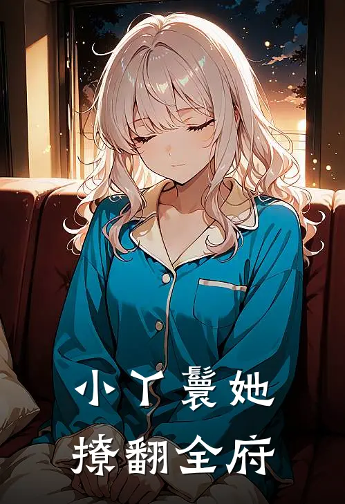 小丫鬟她撩翻全府(苏晚苏芸香)最新完结小说推荐_热门小说排行榜小丫鬟她撩翻全府苏晚苏芸香