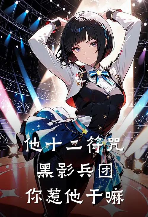 《他十二符咒黑影兵团，你惹他干嘛》沈河王成功已完结小说_他十二符咒黑影兵团，你惹他干嘛(沈河王成功)全文免费阅读无弹窗大结局