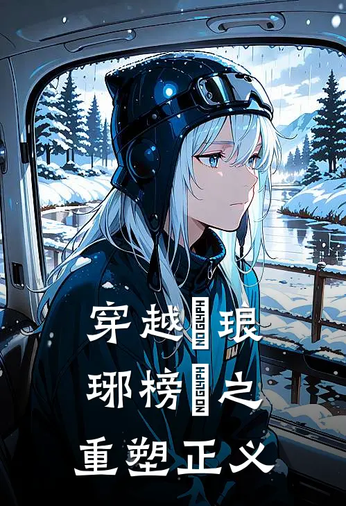 穿越＜琅琊榜＞之重塑正义林晓阿晓小说完整版_完结版小说推荐穿越＜琅琊榜＞之重塑正义(林晓阿晓)