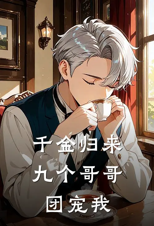 千金归来，九个哥哥团宠我秦若汐秦悦瑶免费小说完整版_完结版小说阅读千金归来，九个哥哥团宠我(秦若汐秦悦瑶)