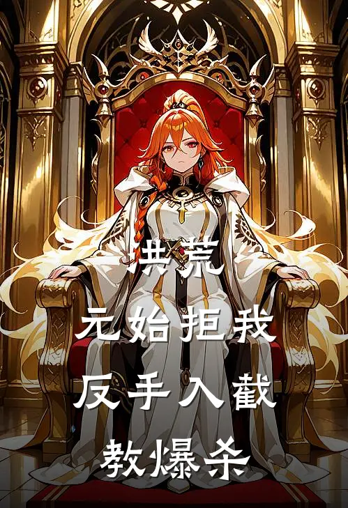 洪荒：元始拒我，反手入截教爆杀